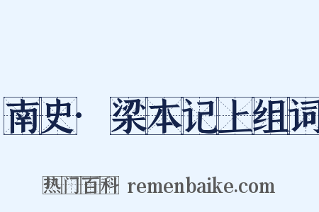南史·梁本记上组词是什么意思的图片